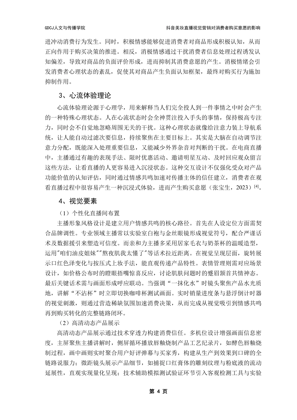 25年CH广告学 抖音美妆直播视觉营销对消费者购买意愿的影响-约16215字符.pdf_第8页