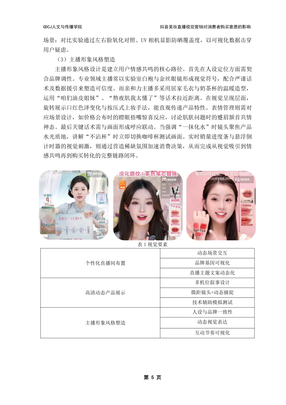 25年CH广告学 抖音美妆直播视觉营销对消费者购买意愿的影响-约16215字符.pdf_第9页