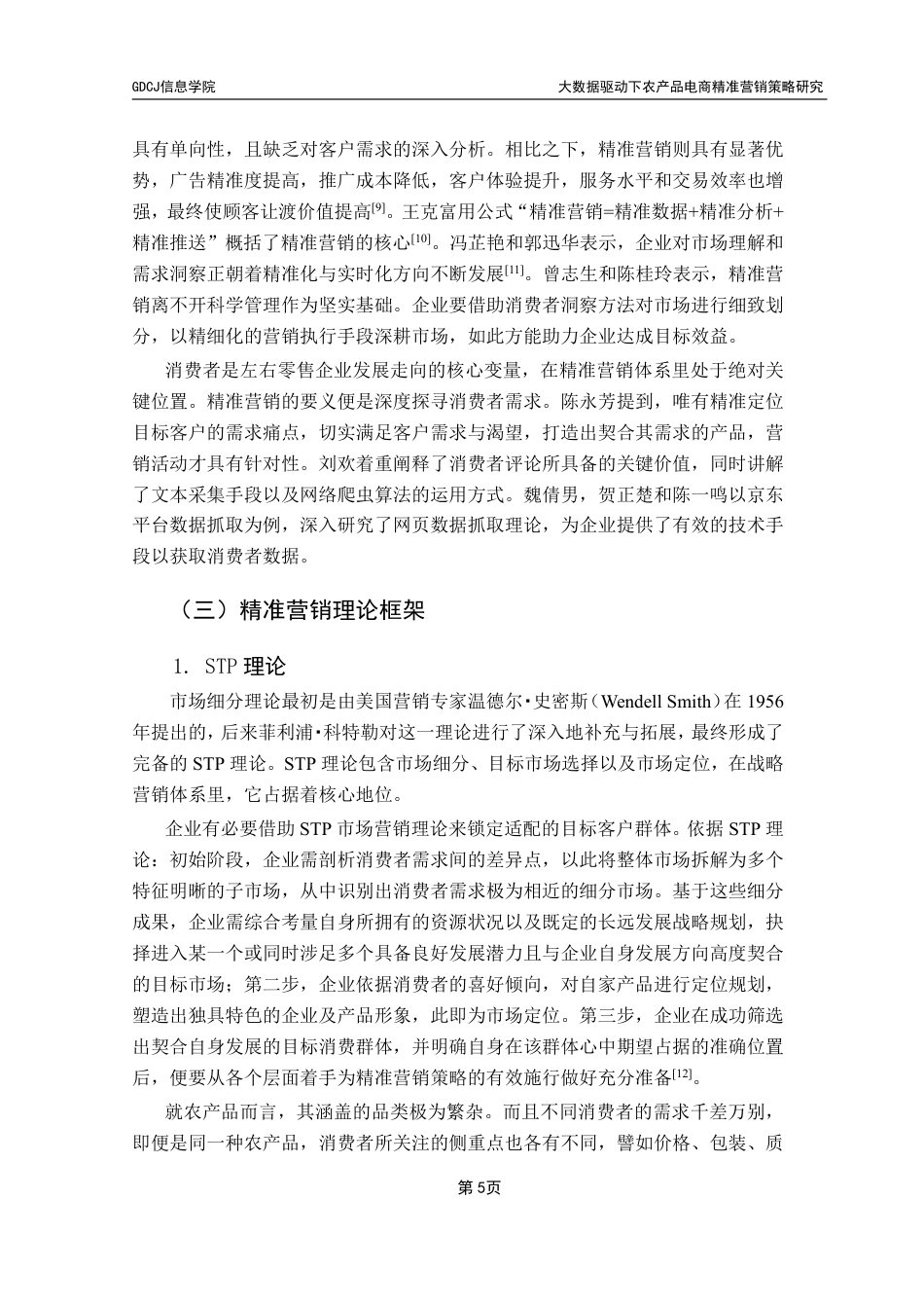 25年CH电子商务 大数据驱动下农产品电商精准营销策略研究-约25221字符.pdf_第10页