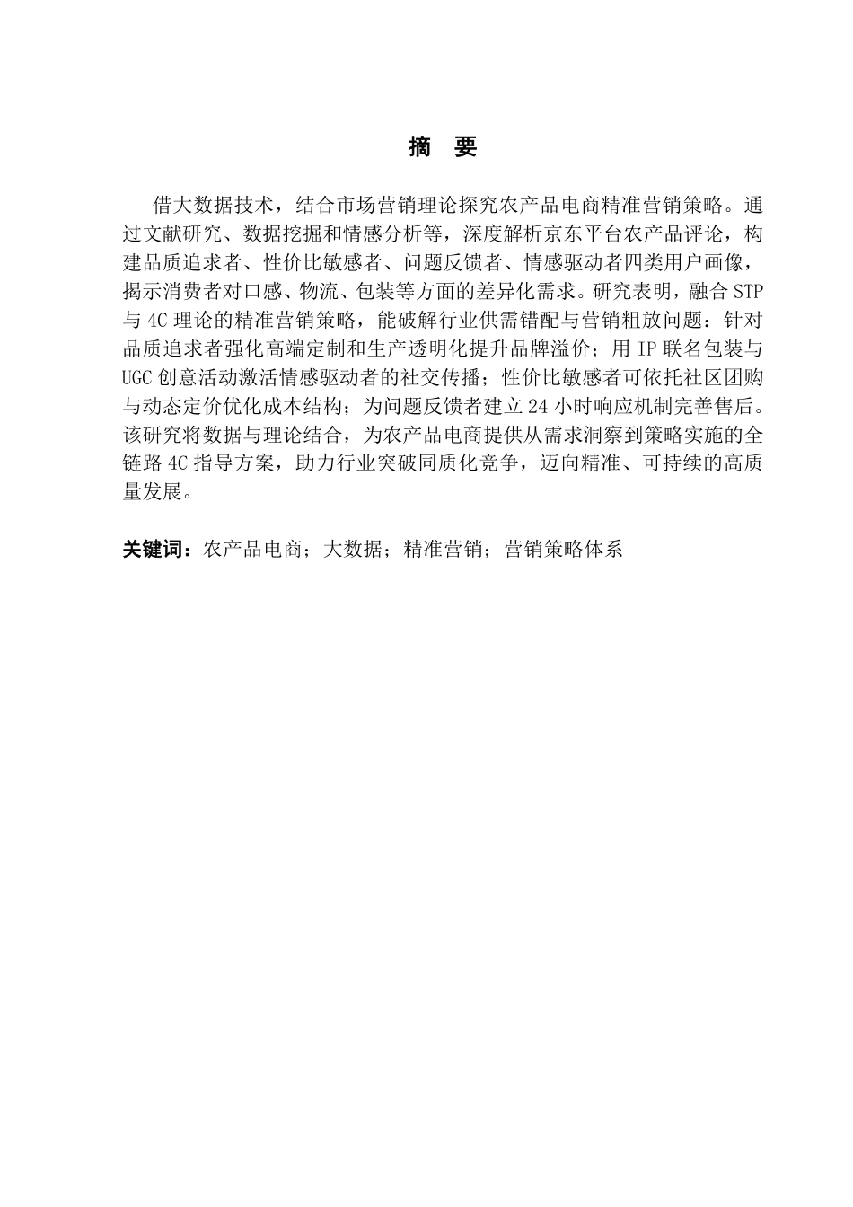 25年CH电子商务 大数据驱动下农产品电商精准营销策略研究-约25221字符.pdf_第2页