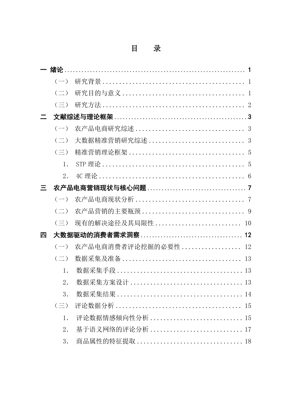 25年CH电子商务 大数据驱动下农产品电商精准营销策略研究-约25221字符.pdf_第4页
