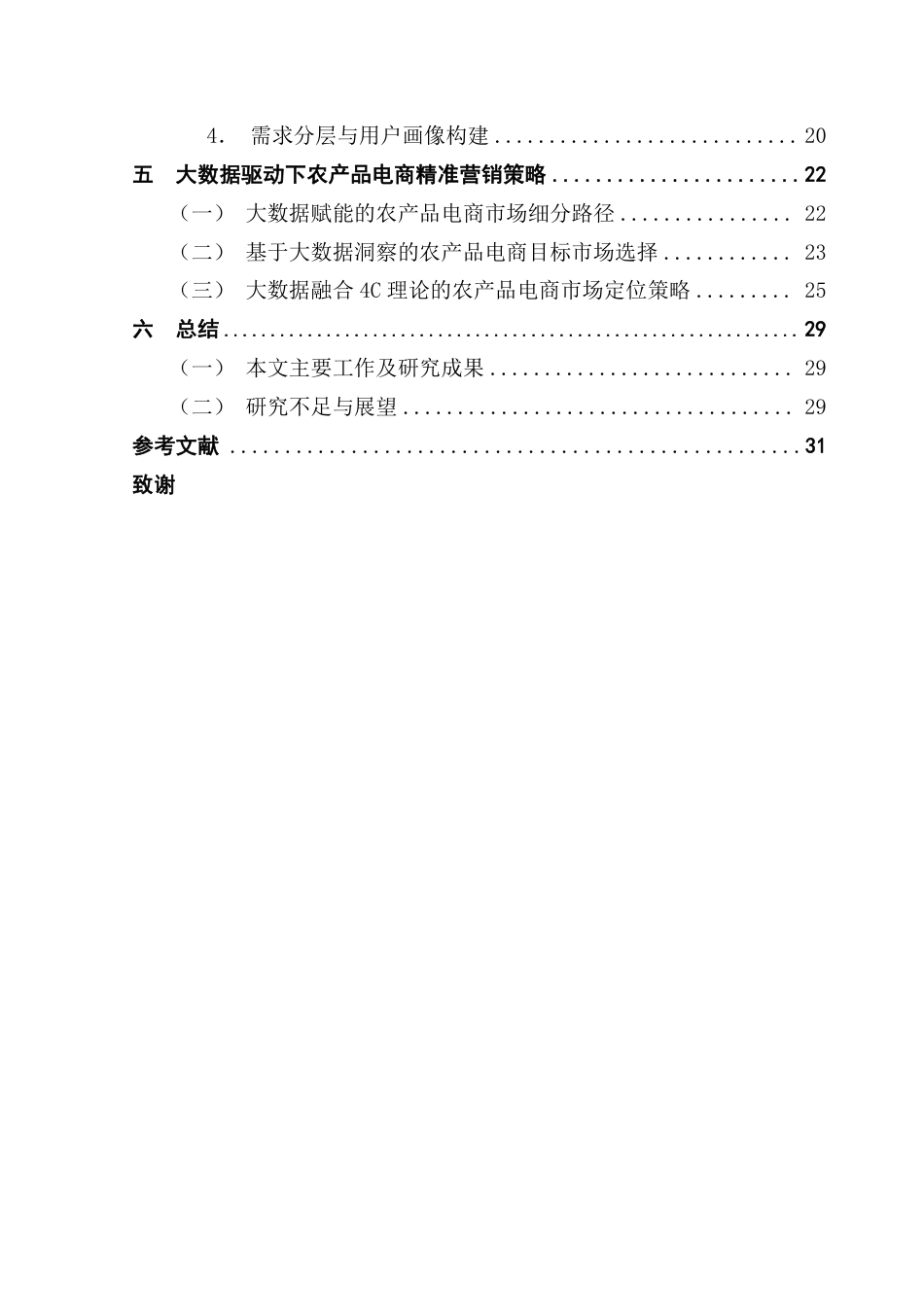 25年CH电子商务 大数据驱动下农产品电商精准营销策略研究-约25221字符.pdf_第5页