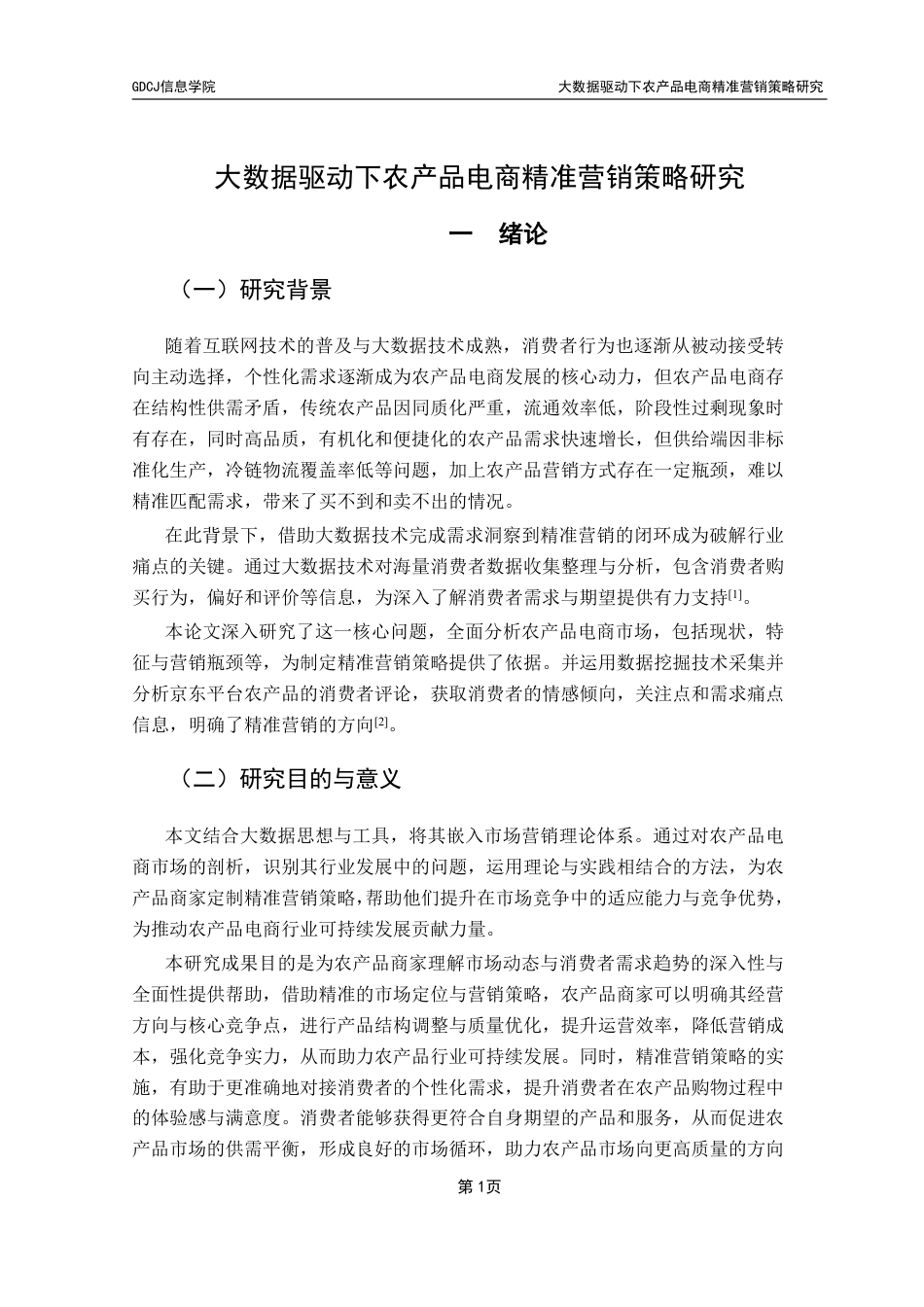 25年CH电子商务 大数据驱动下农产品电商精准营销策略研究-约25221字符.pdf_第6页