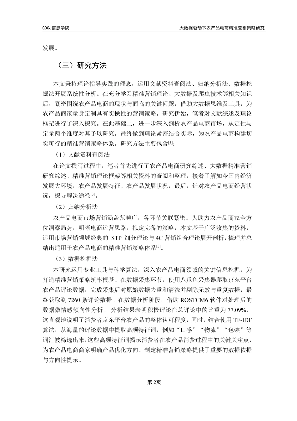 25年CH电子商务 大数据驱动下农产品电商精准营销策略研究-约25221字符.pdf_第7页