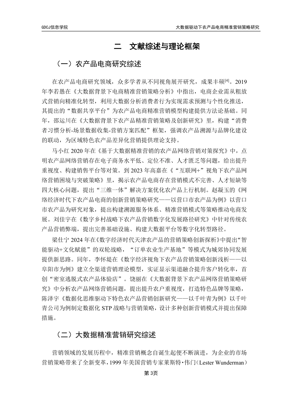25年CH电子商务 大数据驱动下农产品电商精准营销策略研究-约25221字符.pdf_第8页