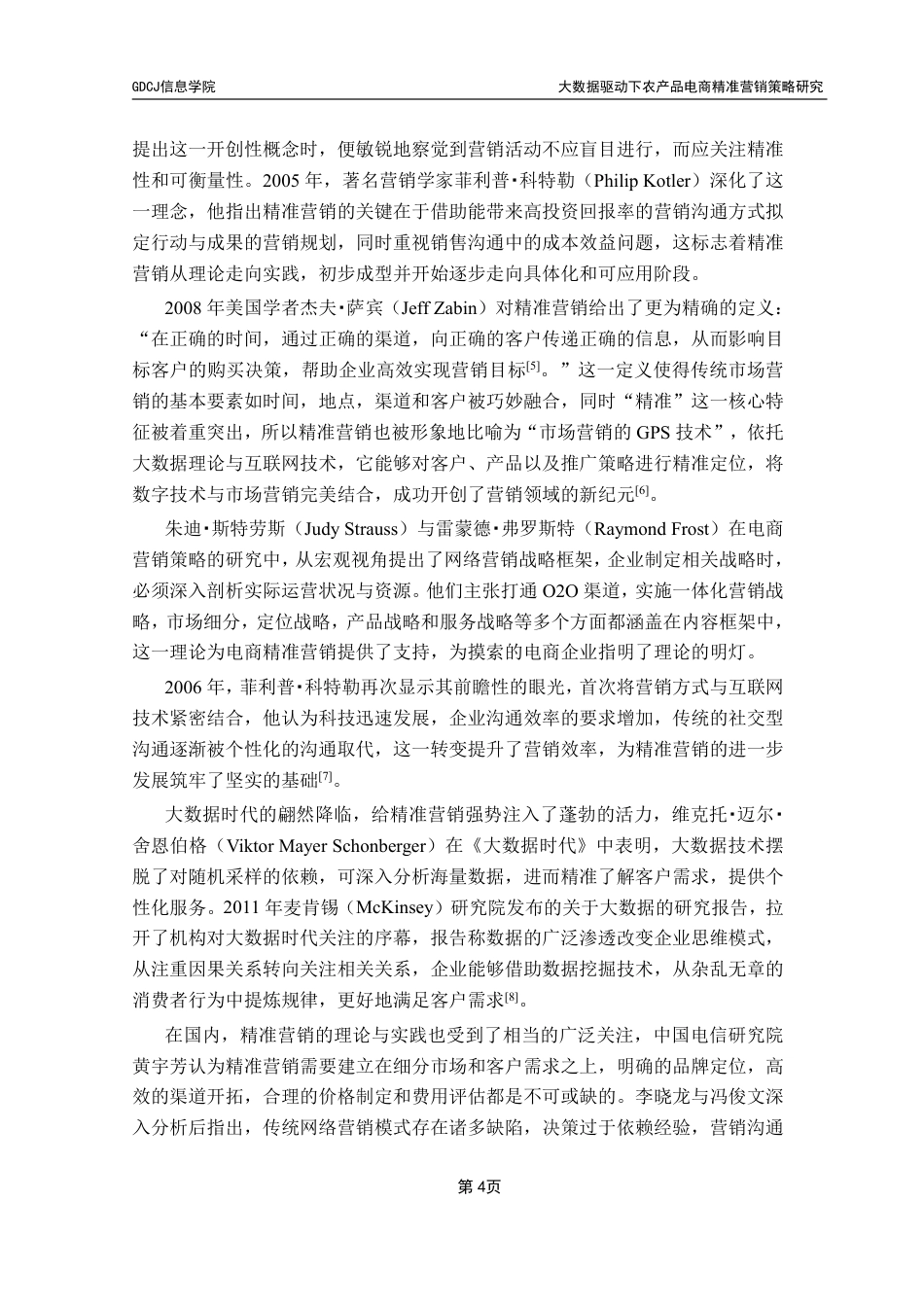 25年CH电子商务 大数据驱动下农产品电商精准营销策略研究-约25221字符.pdf_第9页