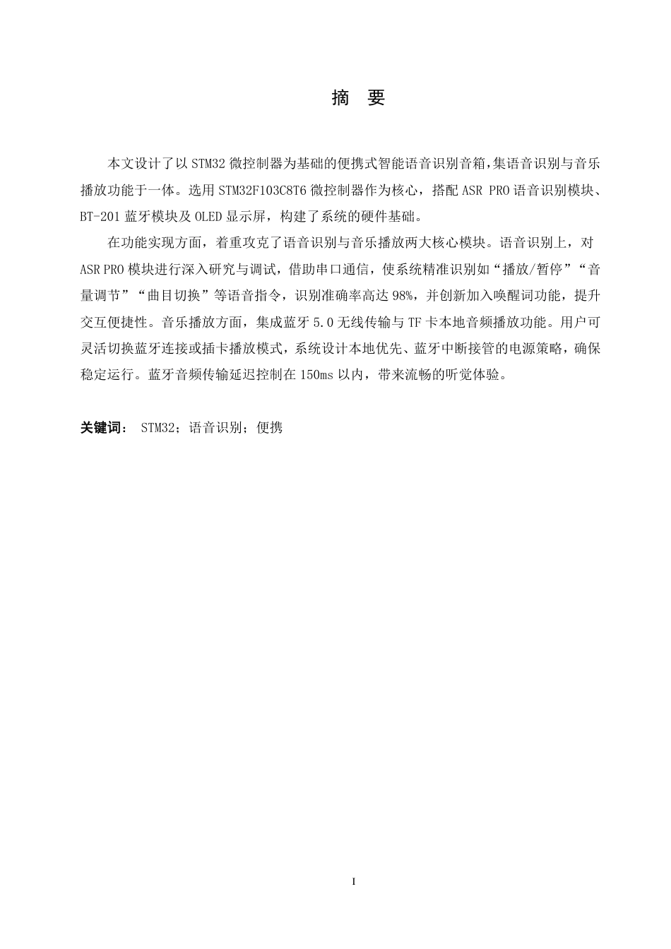 25年CH电子信息工程  便携式智能语音识别音响-doc-约14765字符终稿.pdf_第1页