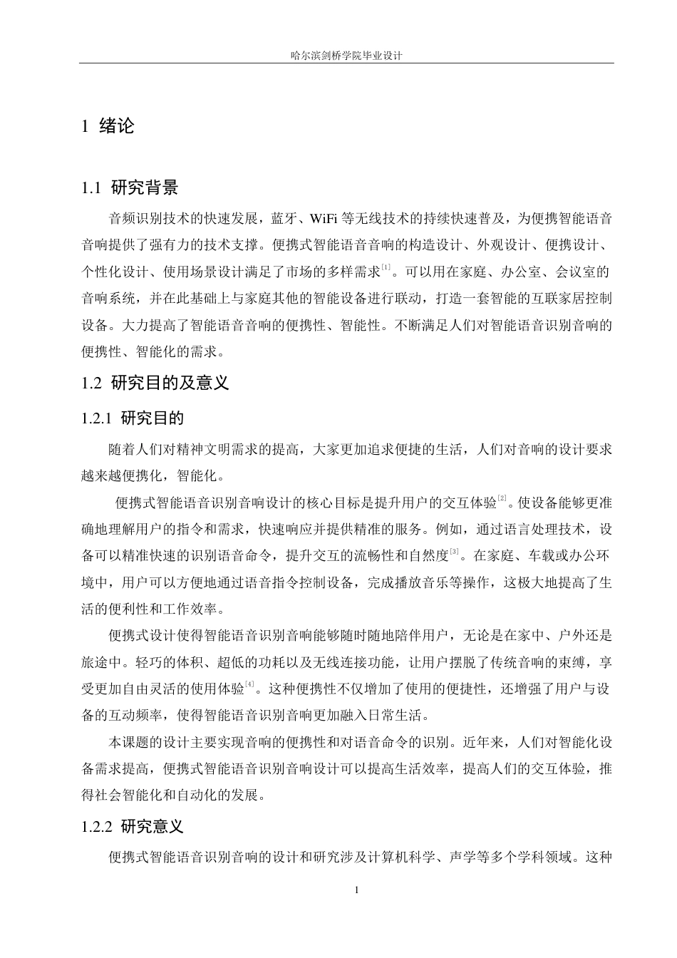 25年CH电子信息工程  便携式智能语音识别音响-doc-约14765字符终稿.pdf_第5页