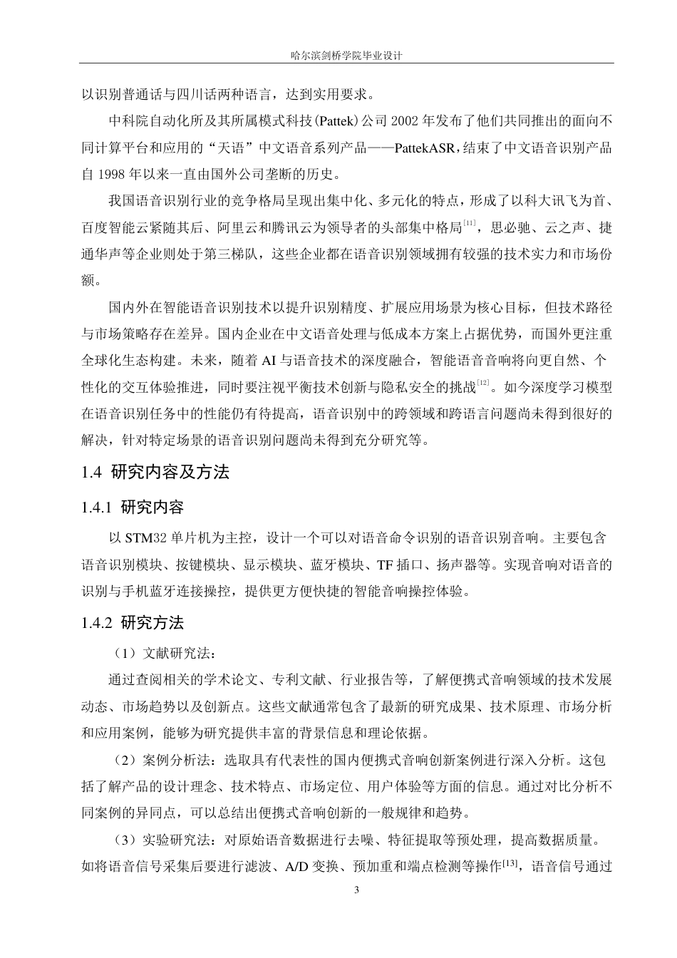 25年CH电子信息工程  便携式智能语音识别音响-doc-约14765字符终稿.pdf_第7页
