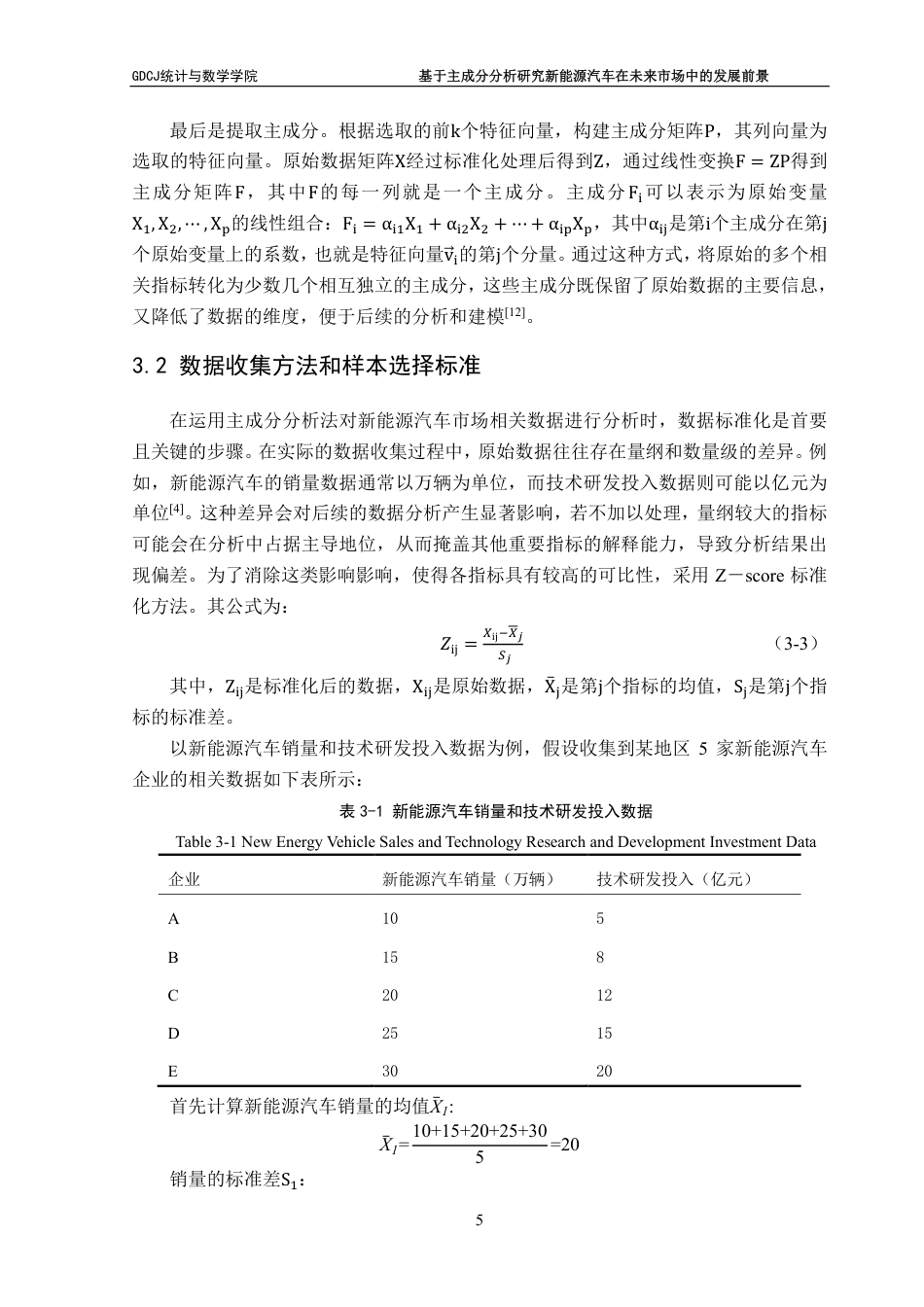 25年CH应用统计学 基于主成分分析研究新能源汽车在未来市场中的关键因-约37423字符.pdf_第10页