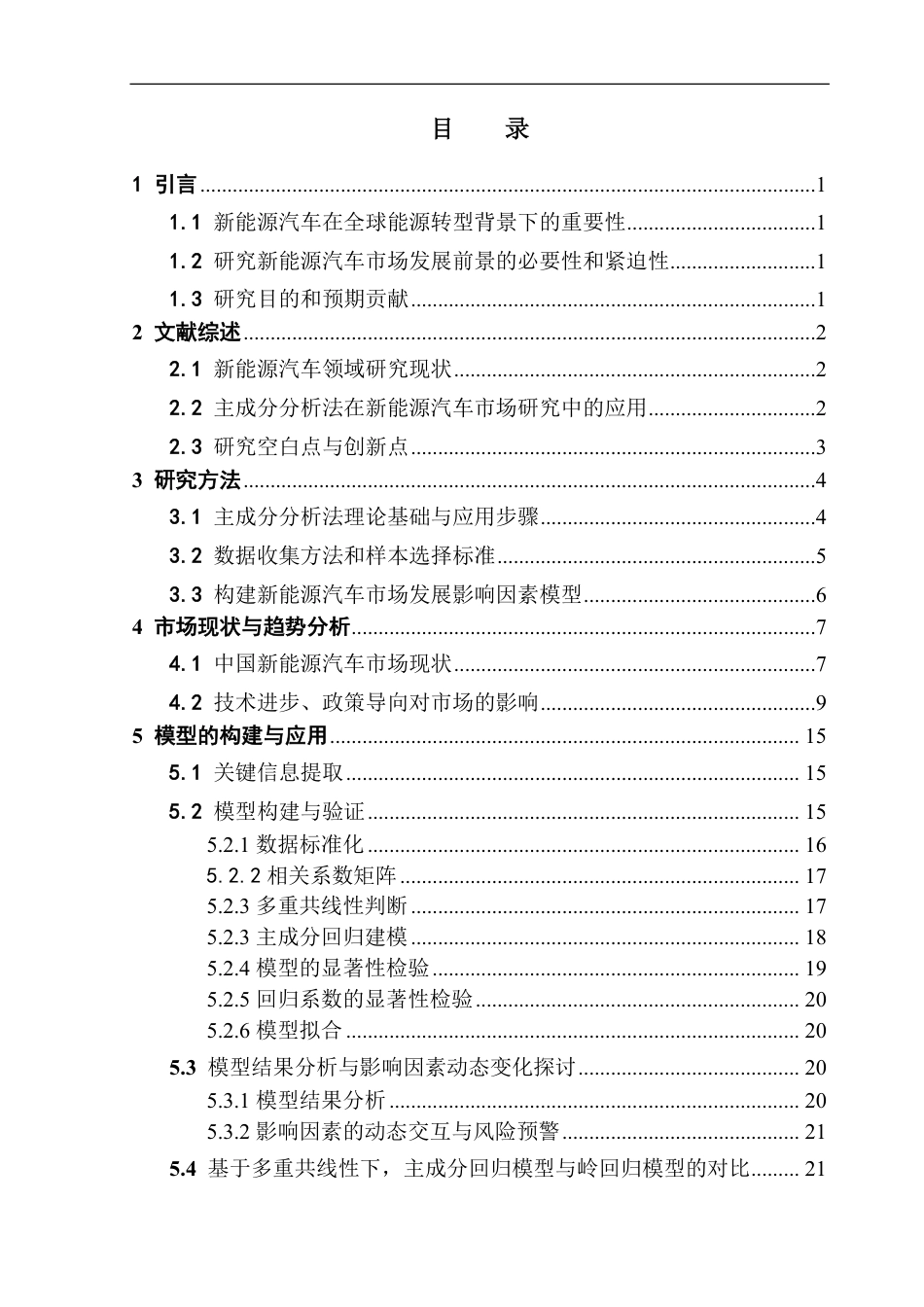 25年CH应用统计学 基于主成分分析研究新能源汽车在未来市场中的关键因-约37423字符.pdf_第4页