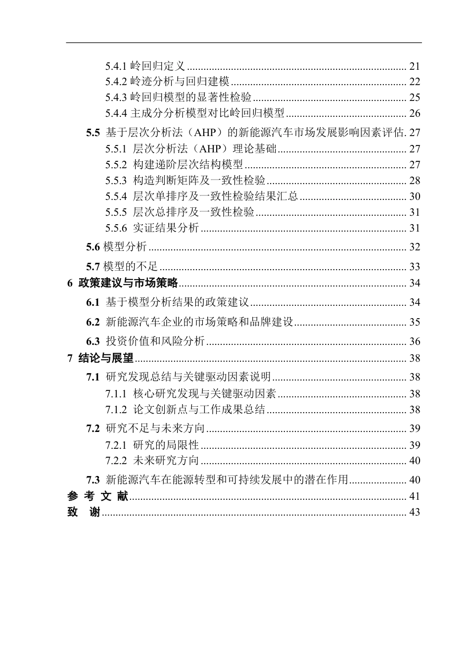 25年CH应用统计学 基于主成分分析研究新能源汽车在未来市场中的关键因-约37423字符.pdf_第5页