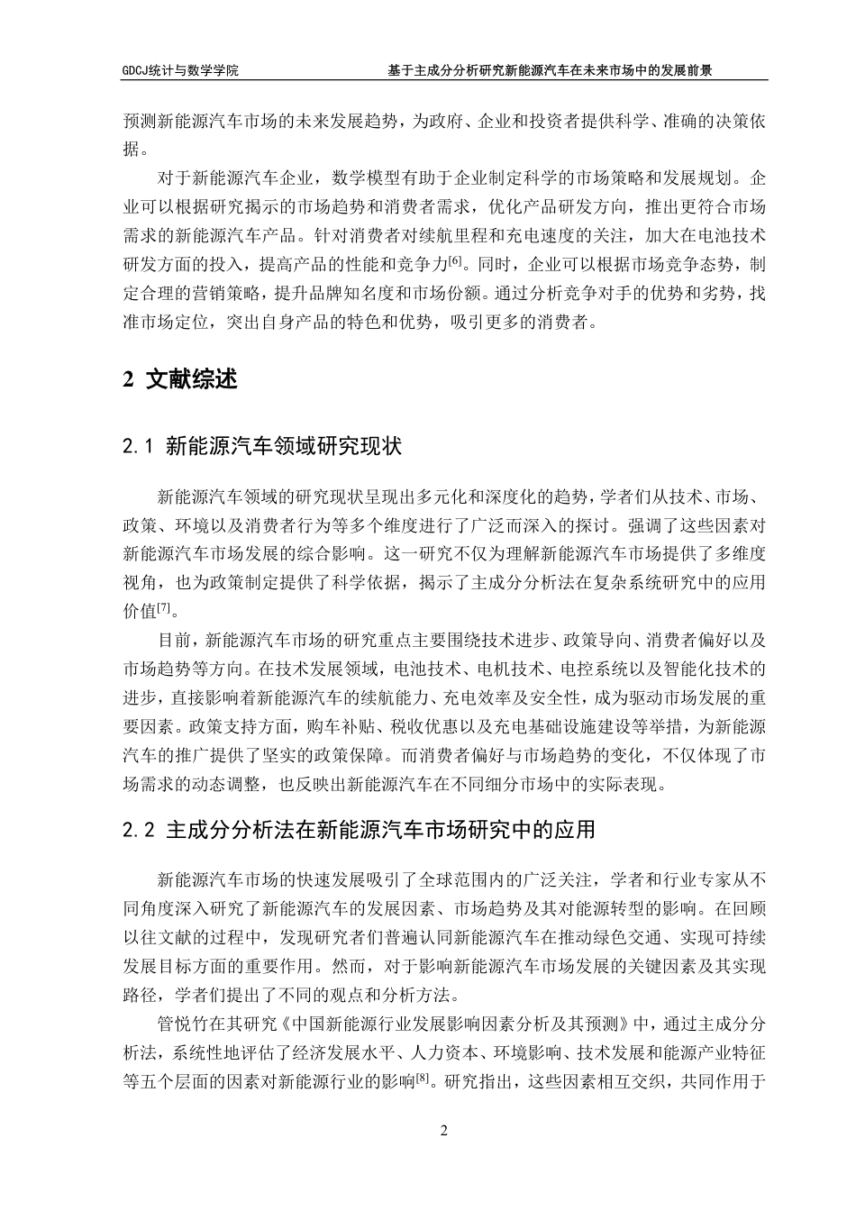 25年CH应用统计学 基于主成分分析研究新能源汽车在未来市场中的关键因-约37423字符.pdf_第7页