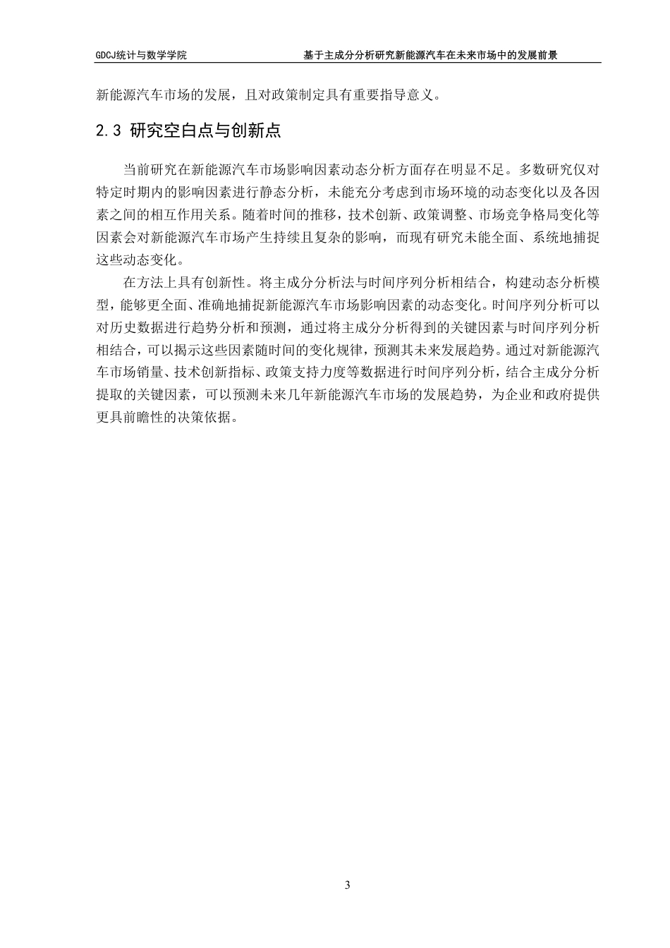 25年CH应用统计学 基于主成分分析研究新能源汽车在未来市场中的关键因-约37423字符.pdf_第8页