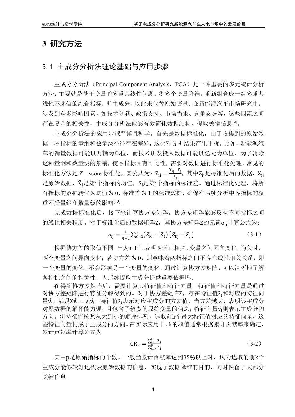 25年CH应用统计学 基于主成分分析研究新能源汽车在未来市场中的关键因-约37423字符.pdf_第9页