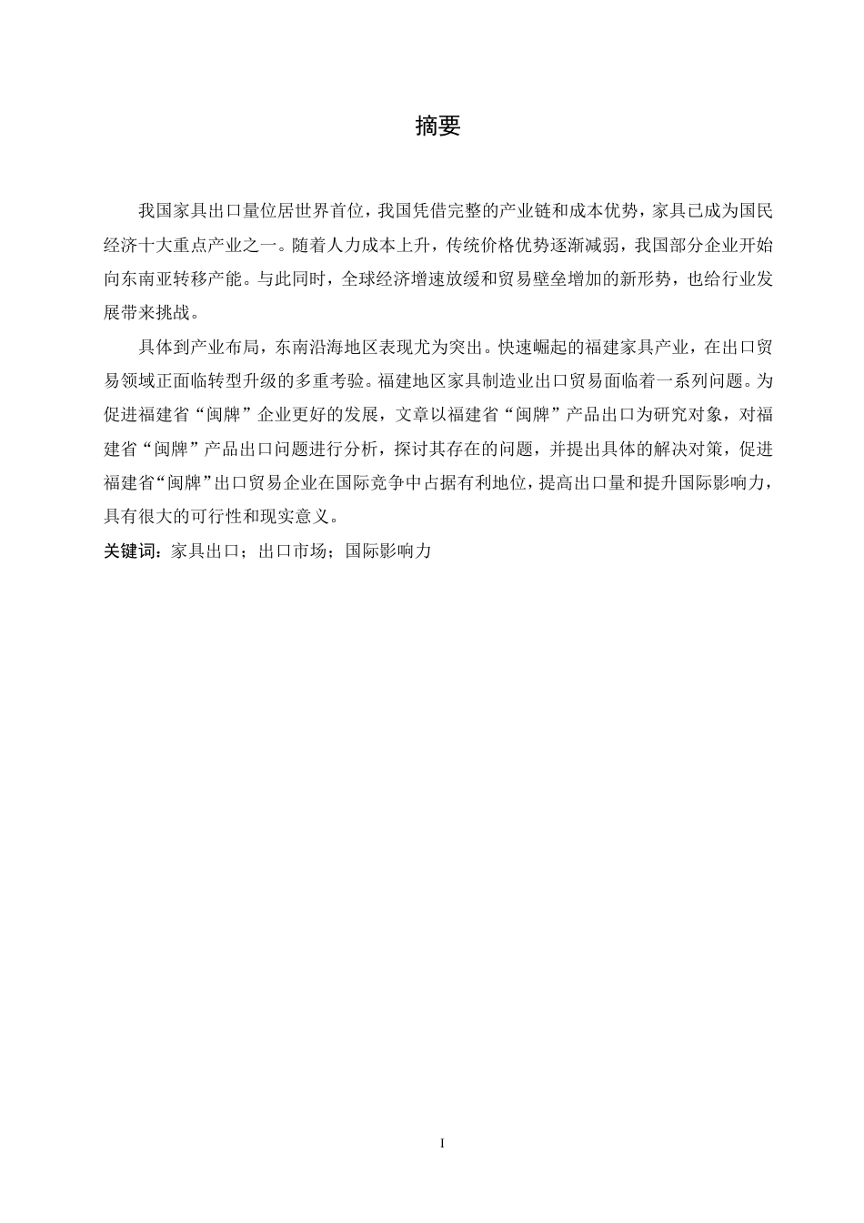 25年CH国际经济与贸易 福建省“闽牌”家具出口业务分析-约17760字符终稿.pdf_第1页