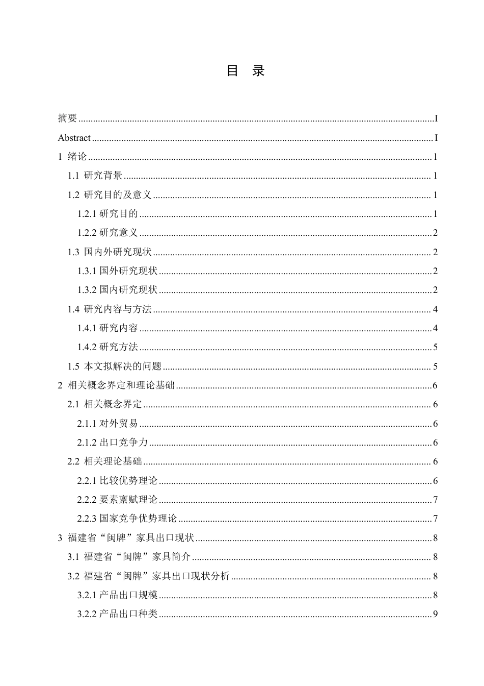 25年CH国际经济与贸易 福建省“闽牌”家具出口业务分析-约17760字符终稿.pdf_第3页