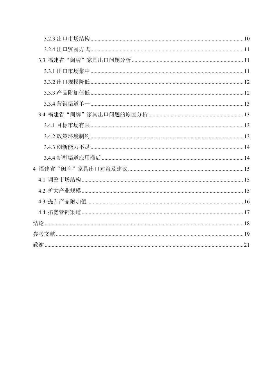 25年CH国际经济与贸易 福建省“闽牌”家具出口业务分析-约17760字符终稿.pdf_第4页