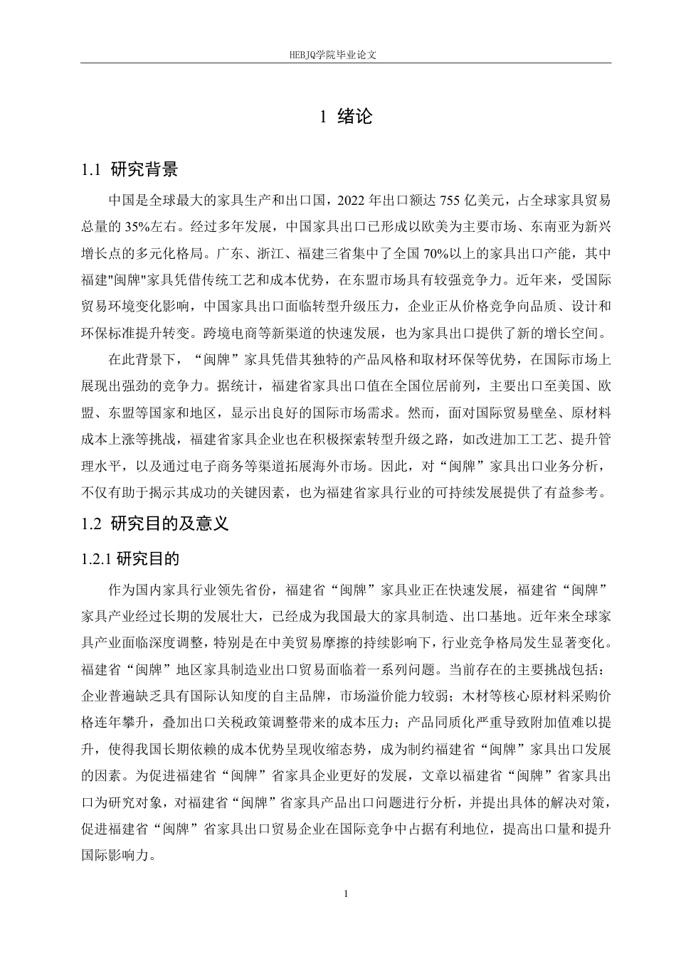 25年CH国际经济与贸易 福建省“闽牌”家具出口业务分析-约17760字符终稿.pdf_第5页