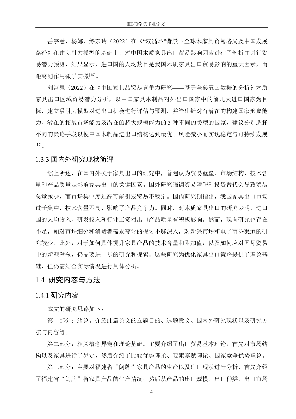 25年CH国际经济与贸易 福建省“闽牌”家具出口业务分析-约17760字符终稿.pdf_第8页