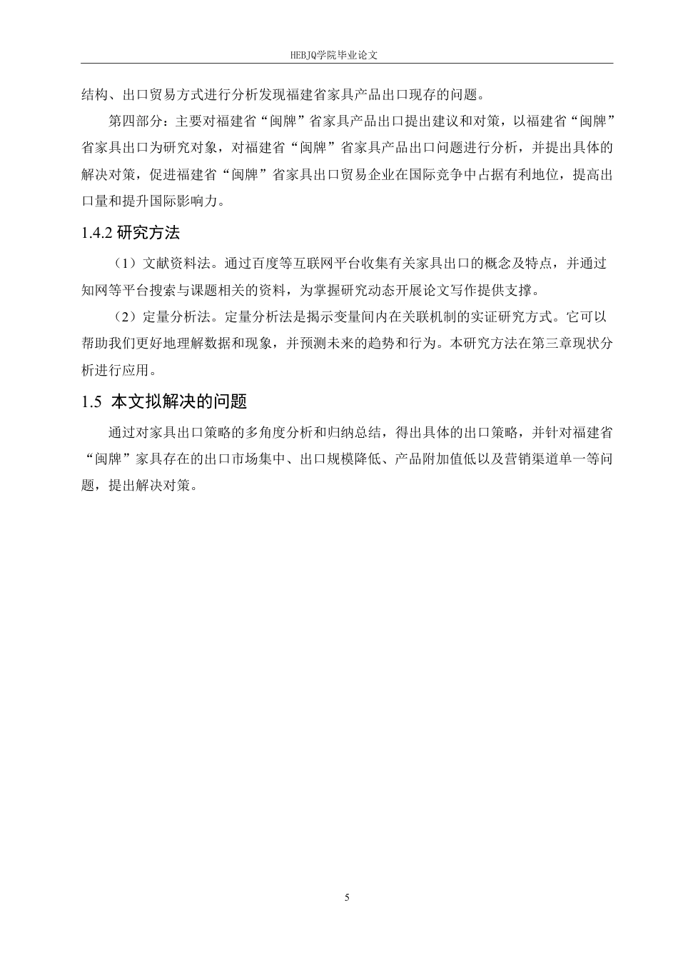 25年CH国际经济与贸易 福建省“闽牌”家具出口业务分析-约17760字符终稿.pdf_第9页