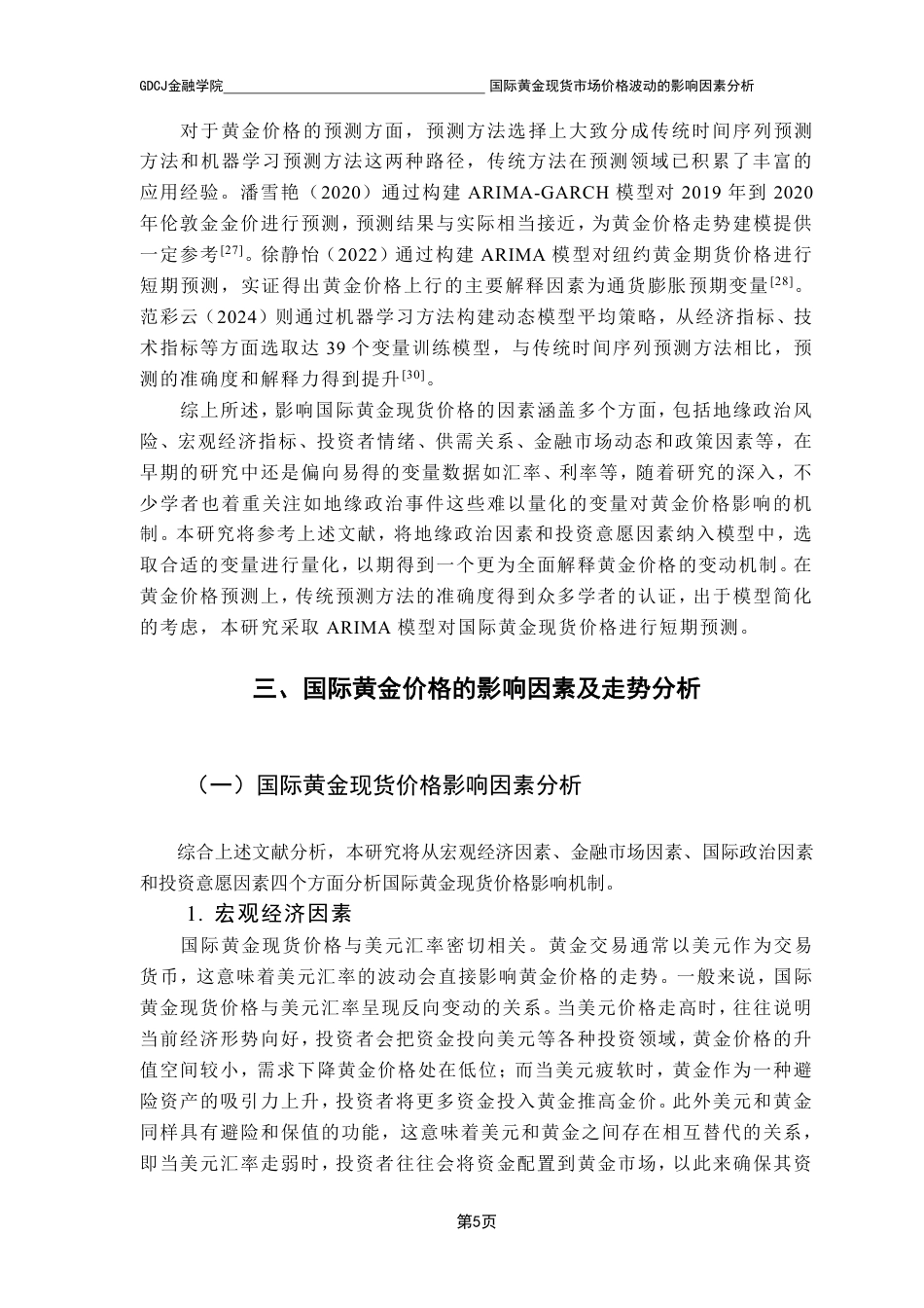 25年CH金融工程 国际黄金现货市场价格波动的影响因素分析-约24895字符.pdf_第10页