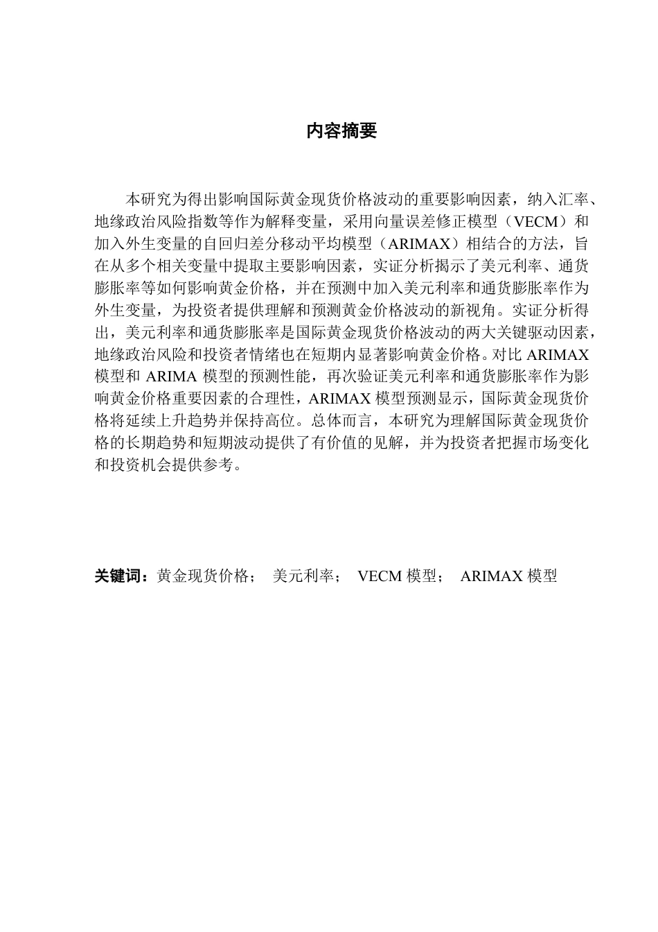 25年CH金融工程 国际黄金现货市场价格波动的影响因素分析-约24895字符.pdf_第2页