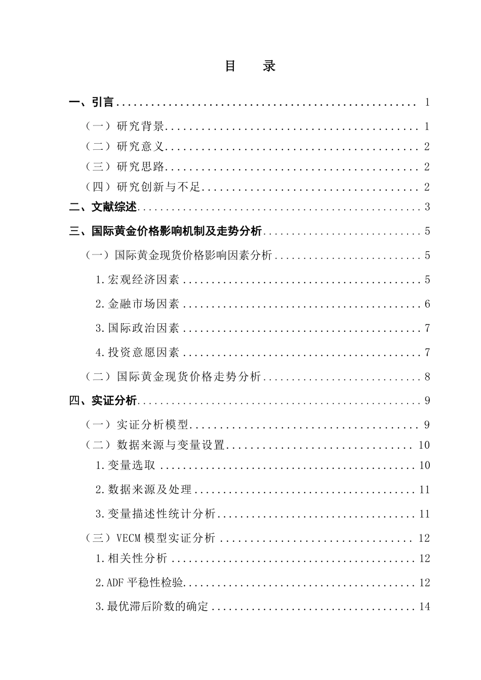 25年CH金融工程 国际黄金现货市场价格波动的影响因素分析-约24895字符.pdf_第4页