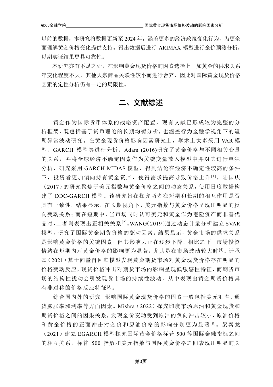 25年CH金融工程 国际黄金现货市场价格波动的影响因素分析-约24895字符.pdf_第8页