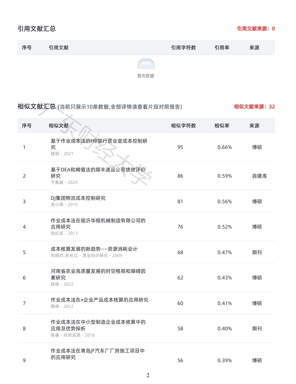 25年CH会计学 基于作业成本法的新能源汽车电机供应链成本控制研究-以比亚迪电机系统开发部门为例-原文对照报告-约16985字符.pdf_第1页