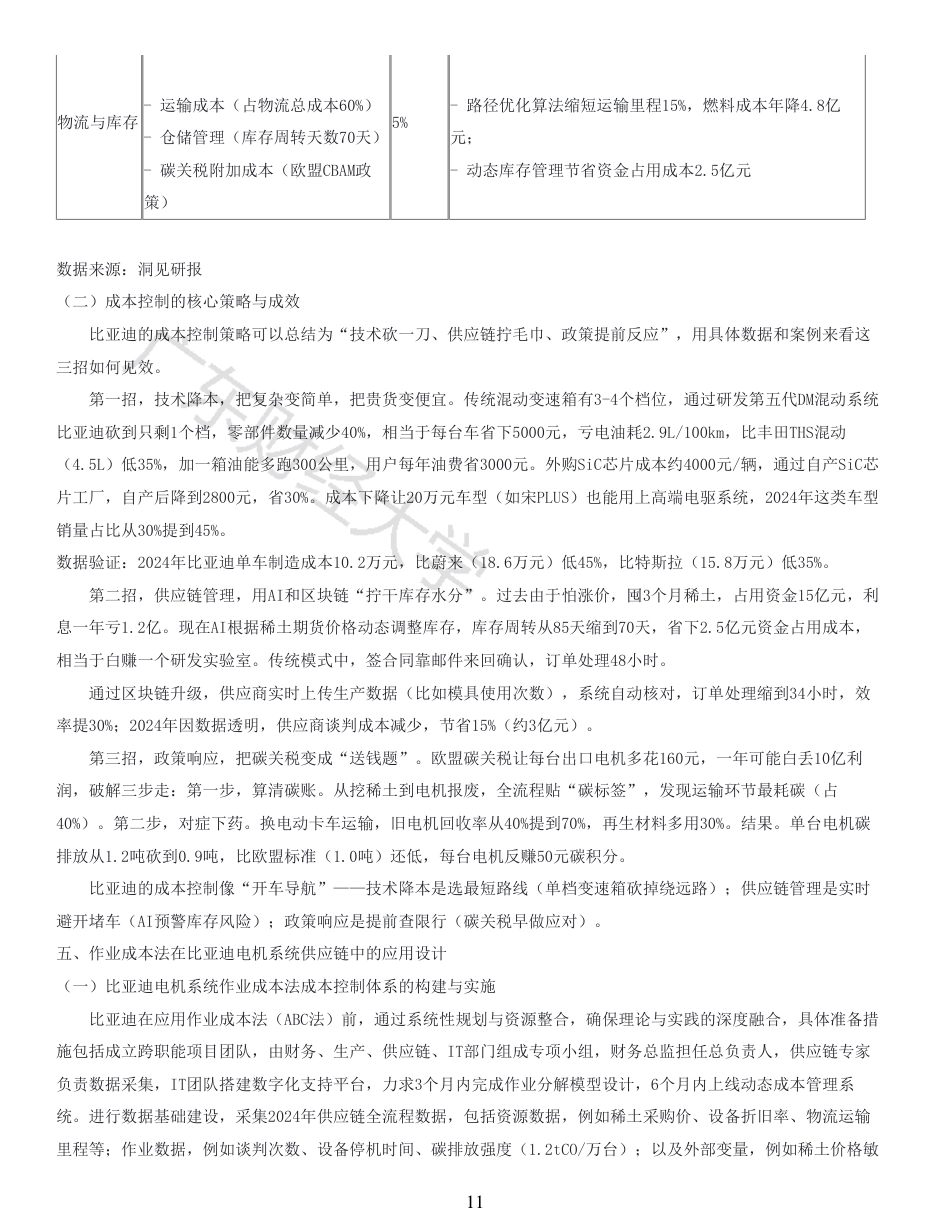 25年CH会计学 基于作业成本法的新能源汽车电机供应链成本控制研究-以比亚迪电机系统开发部门为例-原文对照报告-约16985字符.pdf_第10页