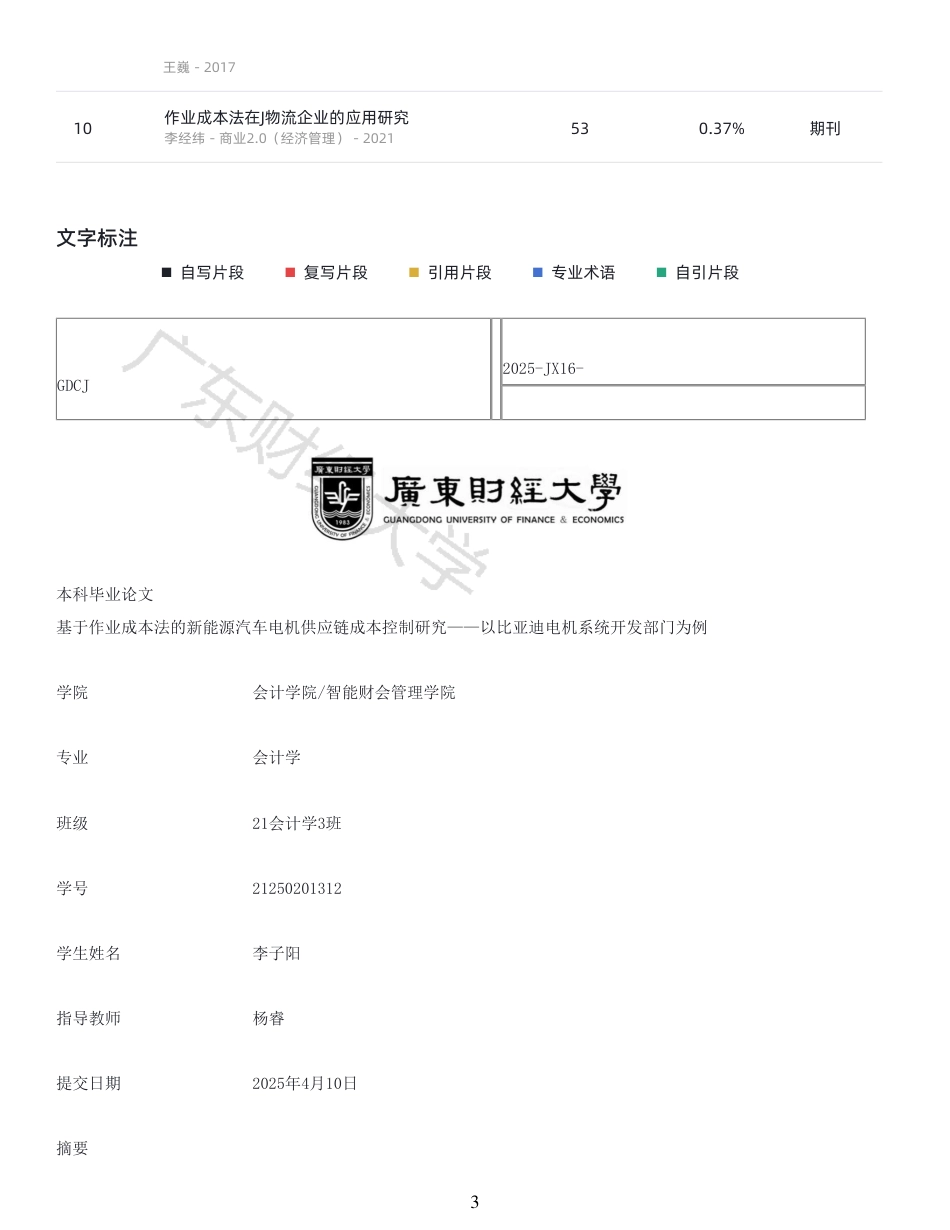 25年CH会计学 基于作业成本法的新能源汽车电机供应链成本控制研究-以比亚迪电机系统开发部门为例-原文对照报告-约16985字符.pdf_第2页