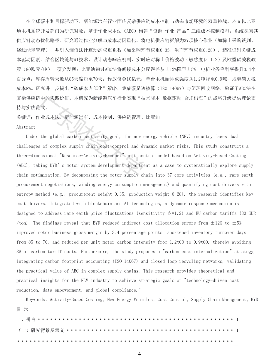 25年CH会计学 基于作业成本法的新能源汽车电机供应链成本控制研究-以比亚迪电机系统开发部门为例-原文对照报告-约16985字符.pdf_第3页