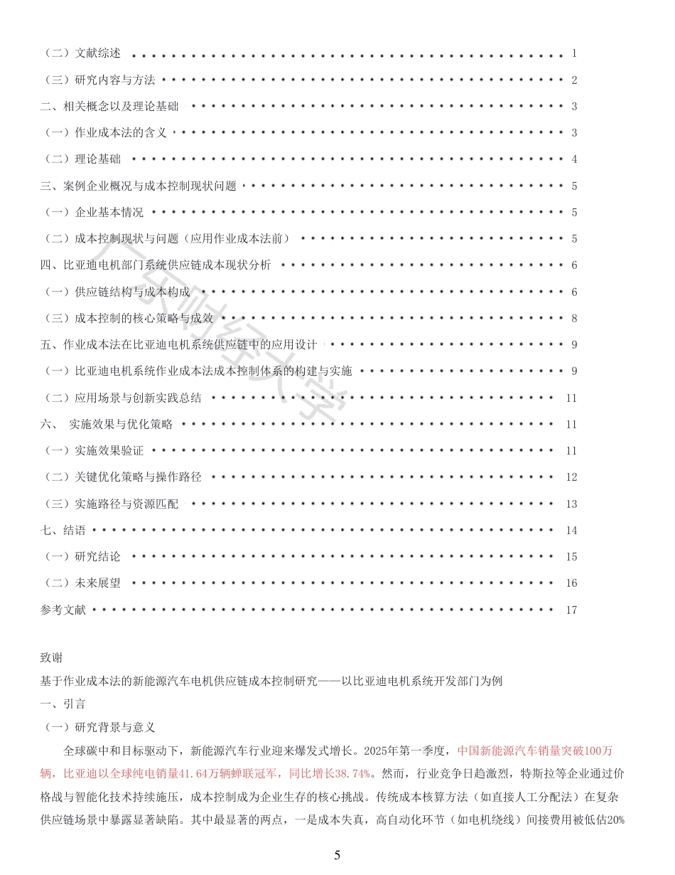25年CH会计学 基于作业成本法的新能源汽车电机供应链成本控制研究-以比亚迪电机系统开发部门为例-原文对照报告-约16985字符.pdf_第4页