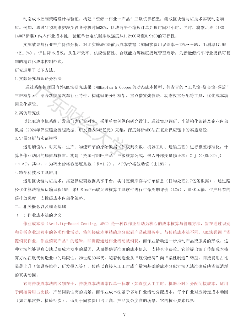 25年CH会计学 基于作业成本法的新能源汽车电机供应链成本控制研究-以比亚迪电机系统开发部门为例-原文对照报告-约16985字符.pdf_第6页