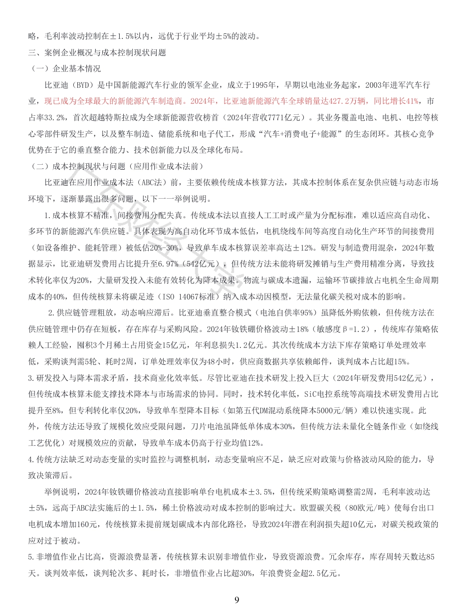 25年CH会计学 基于作业成本法的新能源汽车电机供应链成本控制研究-以比亚迪电机系统开发部门为例-原文对照报告-约16985字符.pdf_第8页