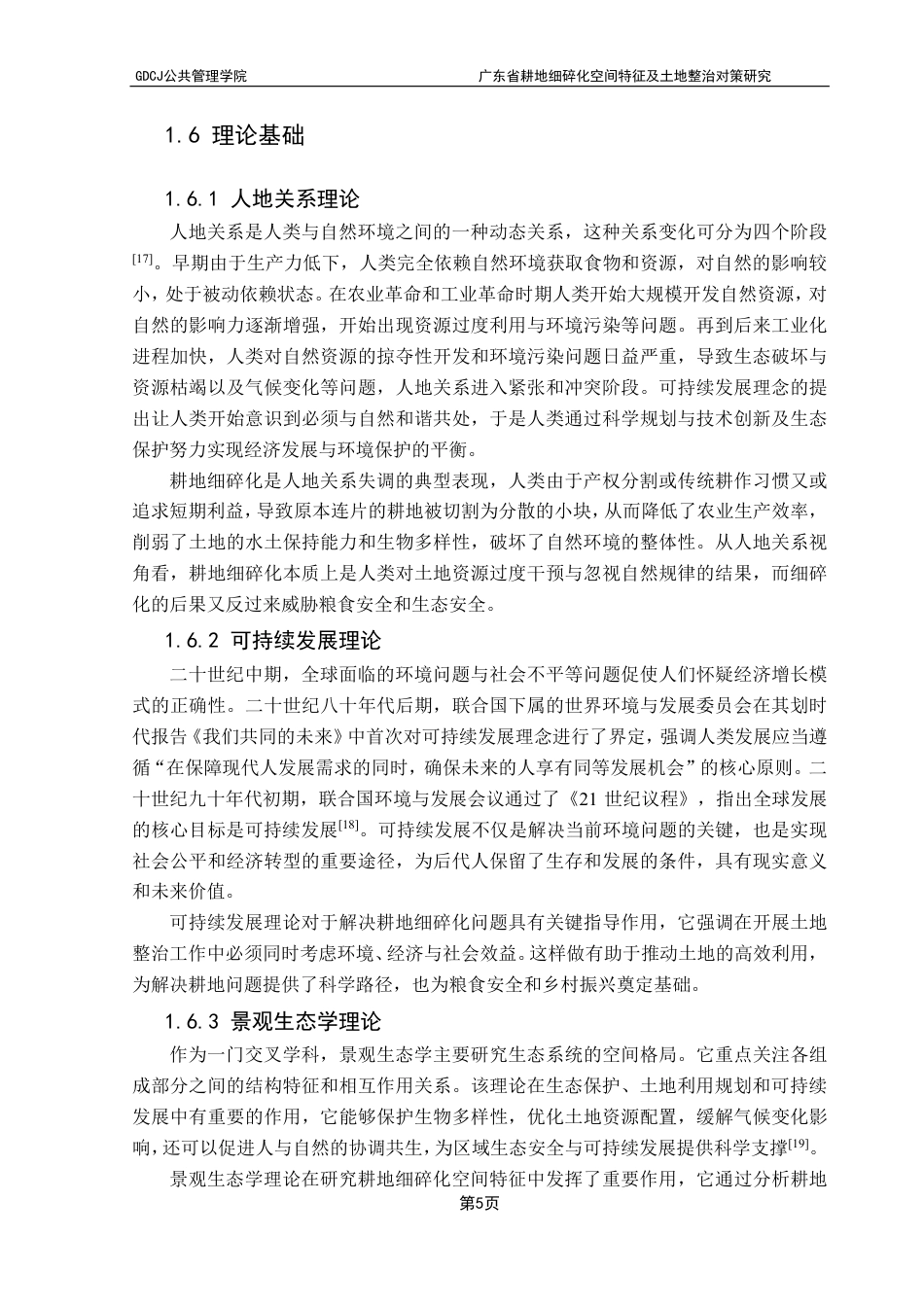 25年CH土地资源管理 广东省耕地细碎化空间特征及土地整治对策研究-约22284字符.pdf_第10页