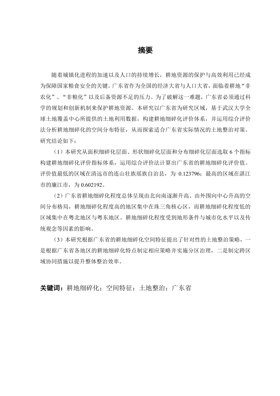 25年CH土地资源管理 广东省耕地细碎化空间特征及土地整治对策研究-约22284字符.pdf_第2页