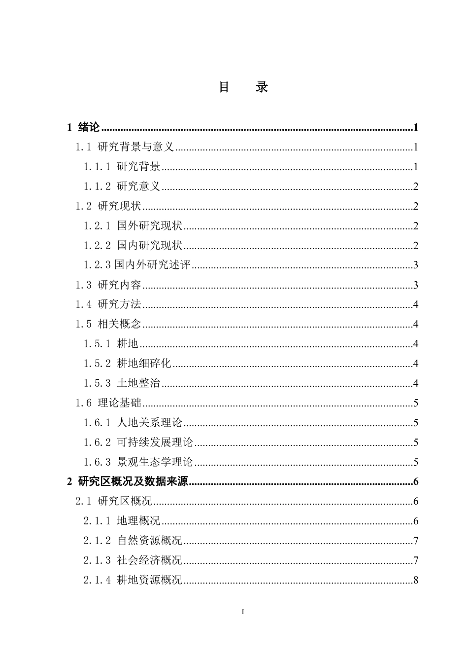 25年CH土地资源管理 广东省耕地细碎化空间特征及土地整治对策研究-约22284字符.pdf_第4页