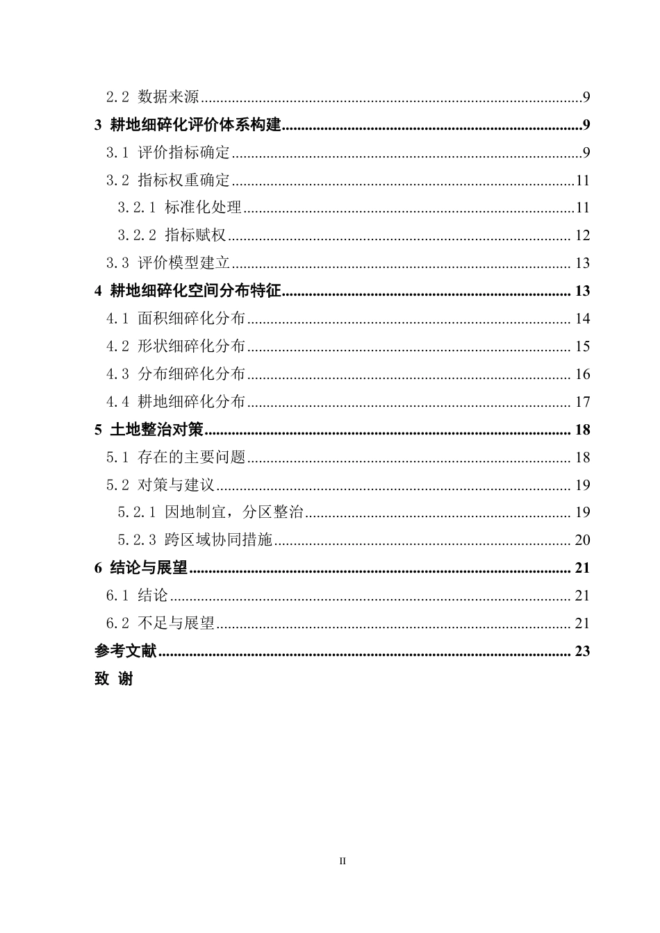 25年CH土地资源管理 广东省耕地细碎化空间特征及土地整治对策研究-约22284字符.pdf_第5页