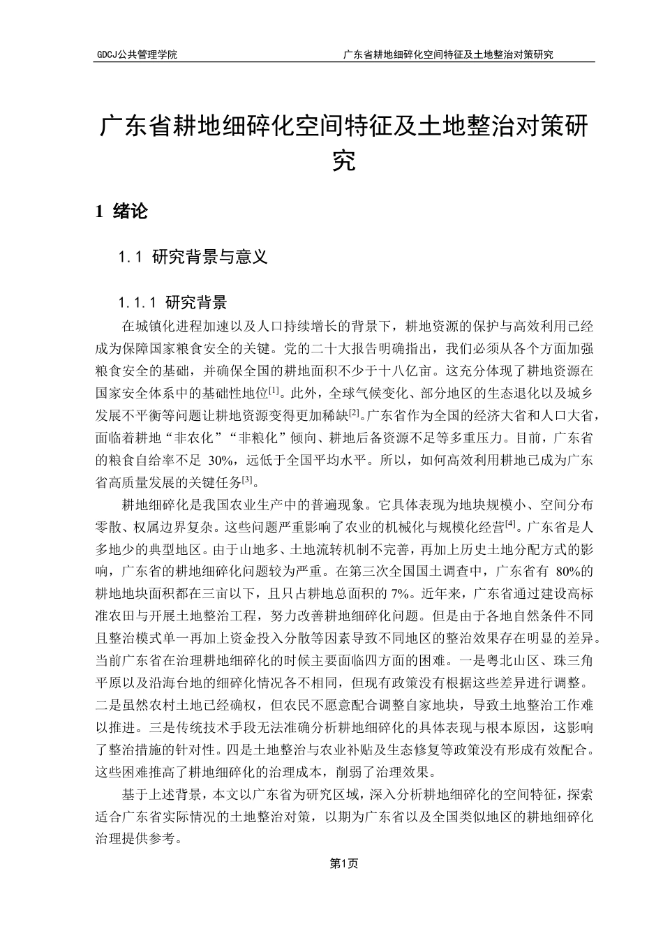 25年CH土地资源管理 广东省耕地细碎化空间特征及土地整治对策研究-约22284字符.pdf_第6页