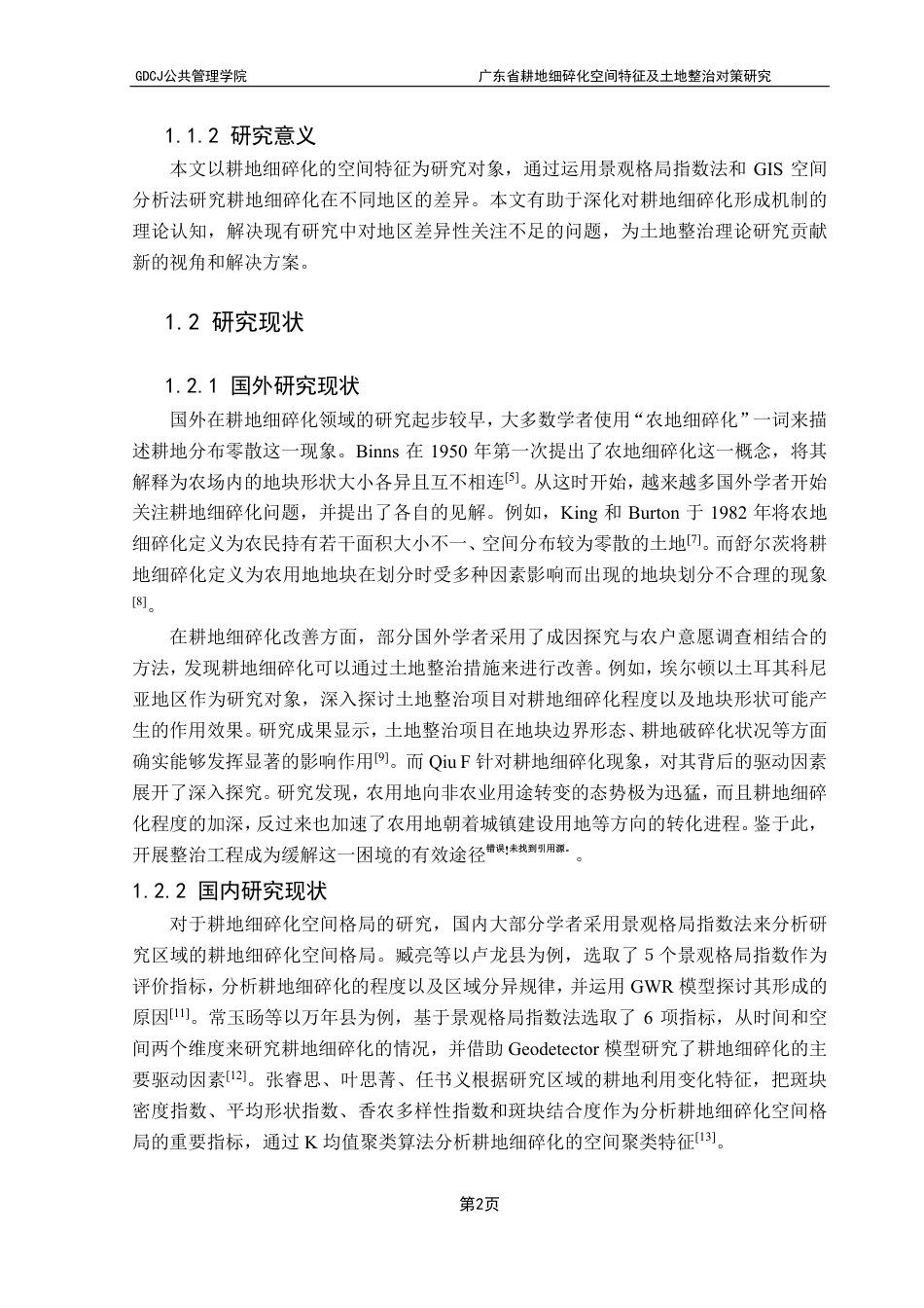 25年CH土地资源管理 广东省耕地细碎化空间特征及土地整治对策研究-约22284字符.pdf_第7页
