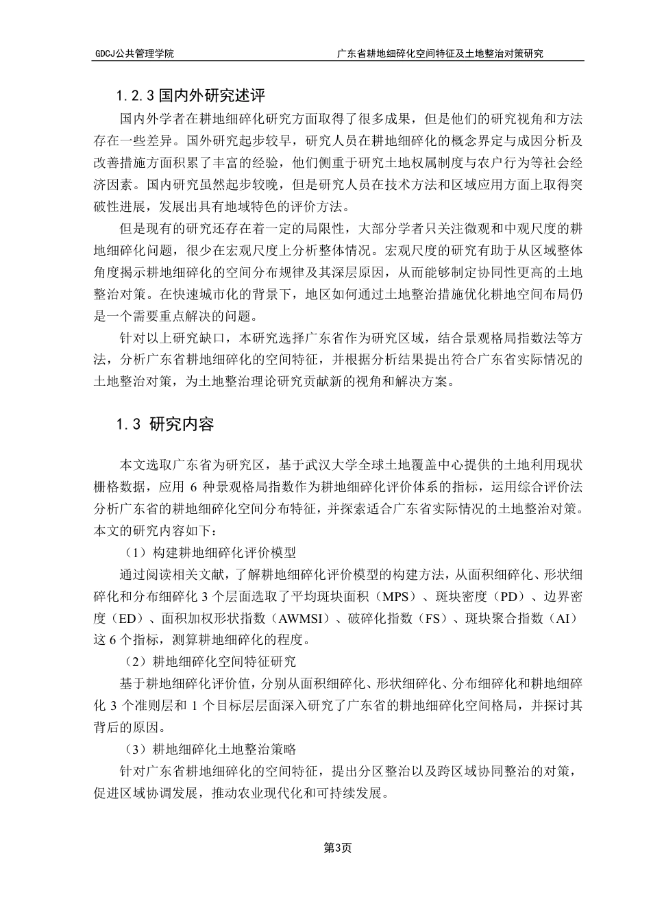 25年CH土地资源管理 广东省耕地细碎化空间特征及土地整治对策研究-约22284字符.pdf_第8页