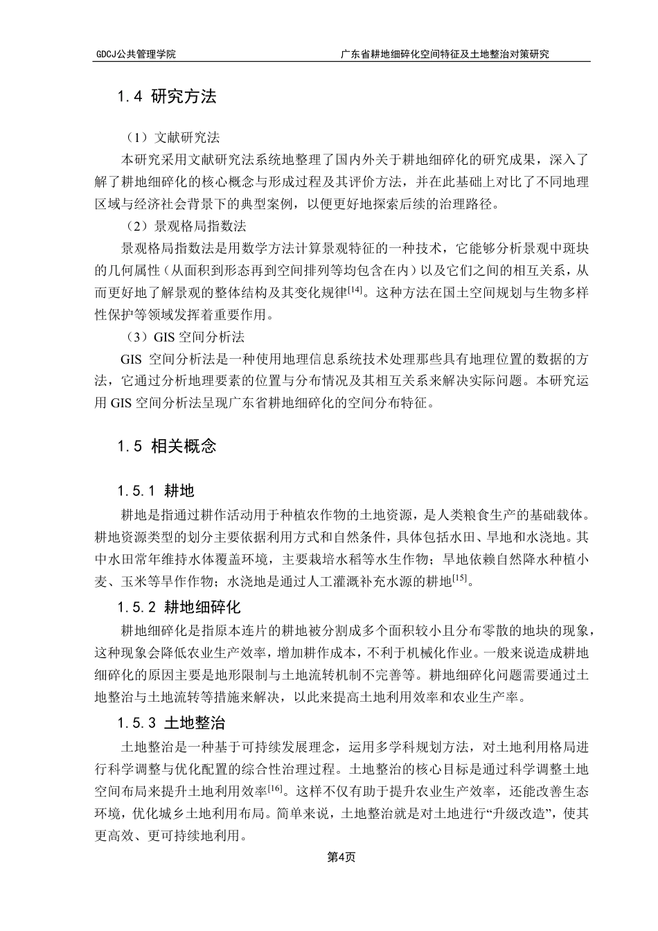 25年CH土地资源管理 广东省耕地细碎化空间特征及土地整治对策研究-约22284字符.pdf_第9页