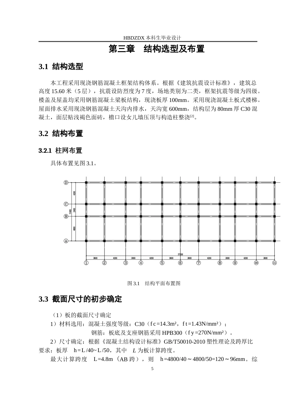 25年CH土木工程 内蒙古呼和浩特市德胜家园2#住宅楼结构设计-约13751字符终稿.docx_第10页