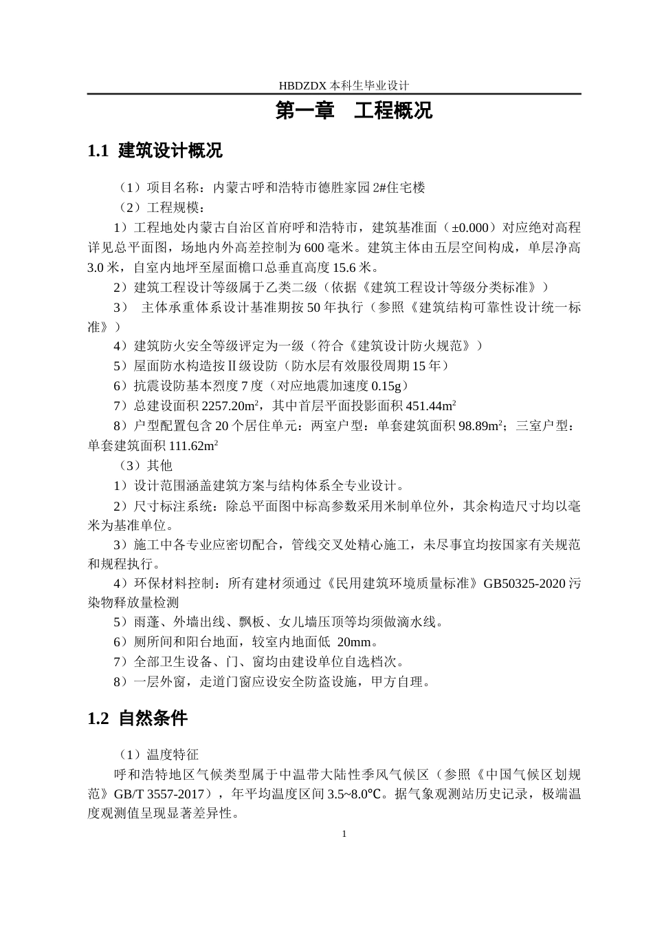 25年CH土木工程 内蒙古呼和浩特市德胜家园2#住宅楼结构设计-约13751字符终稿.docx_第6页