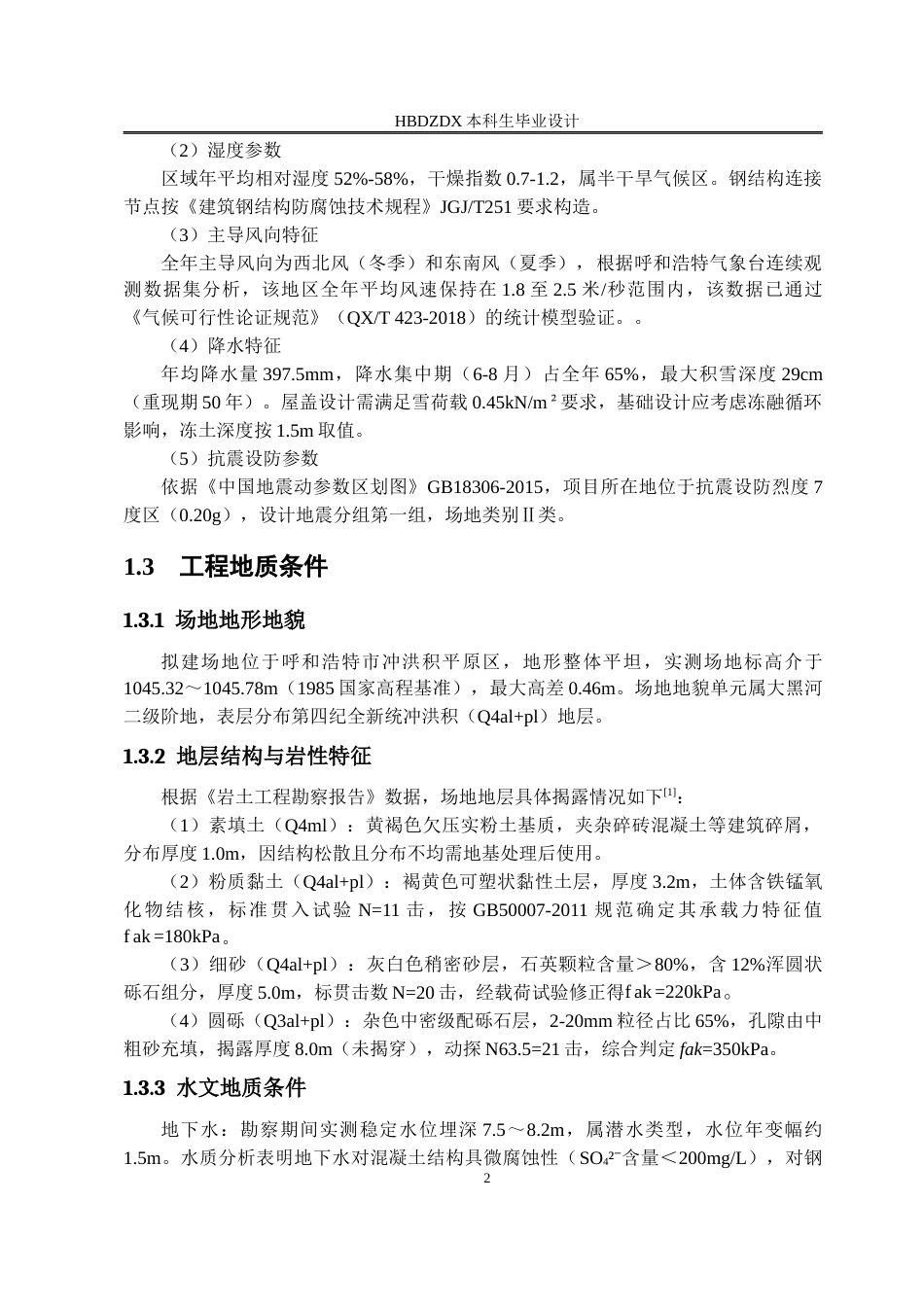 25年CH土木工程 内蒙古呼和浩特市德胜家园2#住宅楼结构设计-约13751字符终稿.docx_第7页