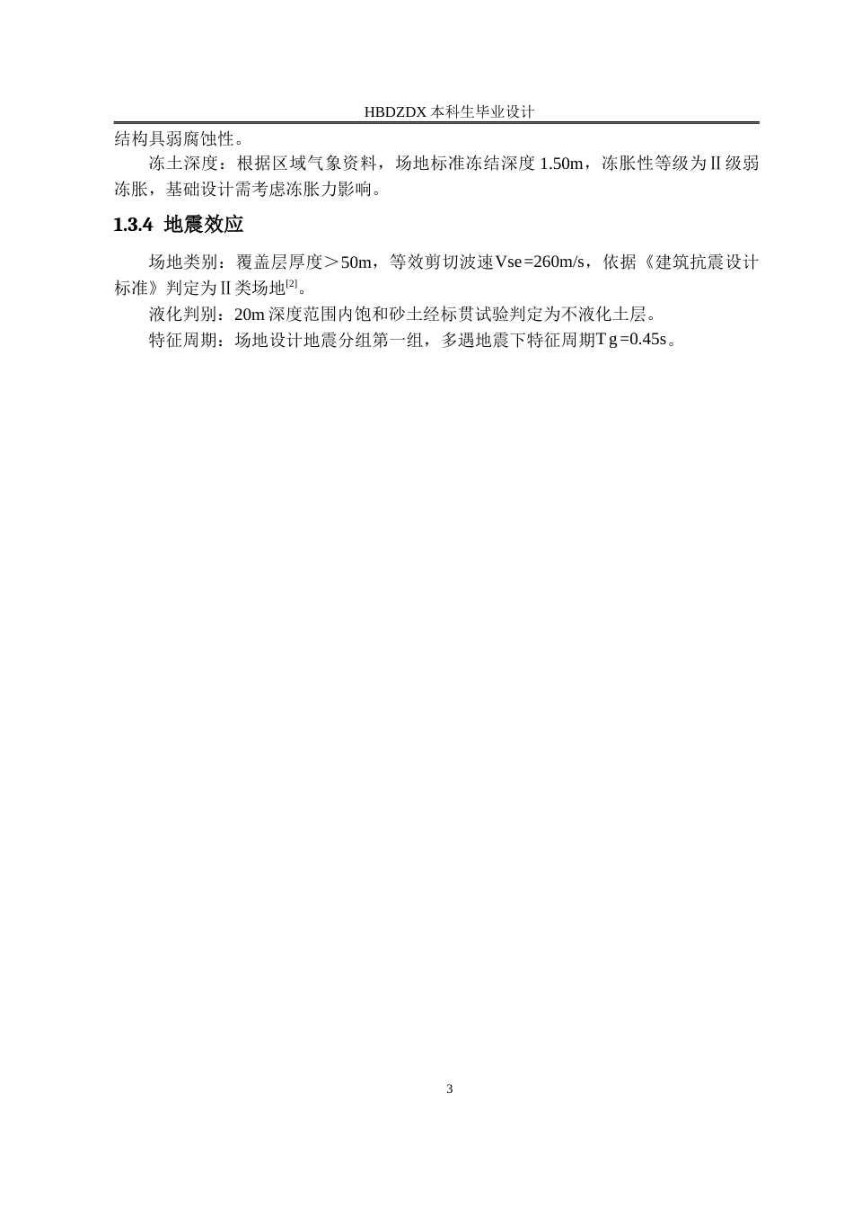 25年CH土木工程 内蒙古呼和浩特市德胜家园2#住宅楼结构设计-约13751字符终稿.docx_第8页
