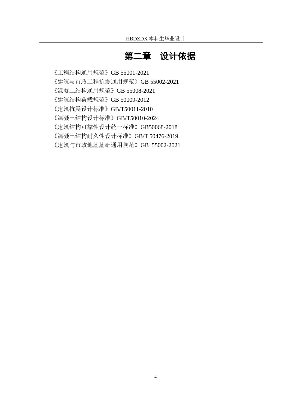 25年CH土木工程 内蒙古呼和浩特市德胜家园2#住宅楼结构设计-约13751字符终稿.docx_第9页