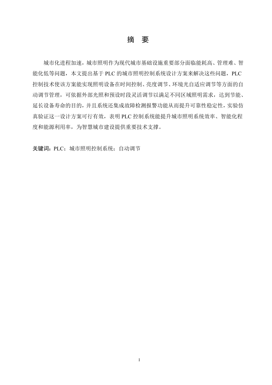 25年CH电气工程及其自动化  基于PLC的城市照明控制系统设计-约15101字符终稿.pdf_第1页